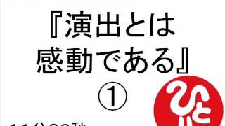 斎藤一人　演出とは感動である①  #138