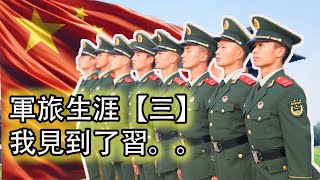 退伍軍人揭秘中國部隊的軍事訓練｜倒功的作用竟然是。。。😂｜特種部隊竟然是怎麼訓練的！｜我見到了習JP