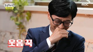 [놀면 뭐하니?] 웃음바다가 된 유 본부장의 면접♨ 임원희의 탄력적인 라이프?!, MBC 210529 방송