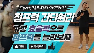 효율적으로 서전트점프, 제자리멀리뛰기 늘리기 [부제] 점프의 작동원리 (Jump mechanism) 이해하기