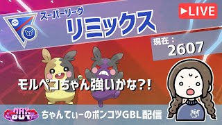 ポケモンGOバトルリーグ【レート：2607】：ちゃんてぃーのポンコツGBL配信