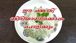 പുതിന ചമ്മന്തി |ബിരിയാണി ചമ്മന്തി |mint chutney| malabar special chutney for  biriyani and ghee rice