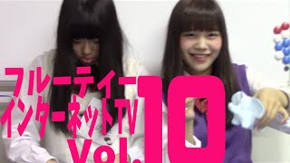 フルーティー♥のインターネットTV Vol.10