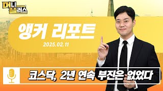 [앵커 리포트] 코스닥, 2년 연속 부진은 없었다ㅣ한국경제TVㅣ머니플러스