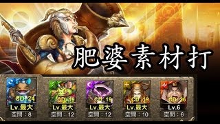 神魔之塔 -『潛能解放的榮光』肥婆帶領素材打