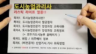 도시농업관리사 자격증 연봉, 취업, 취득방법, 전망 정리