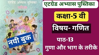 एटग्रेड पुस्तिका कक्षा-5 गणित पाठ-13 गुणा और भाग के तरीके। atgrade workbook class-5 ganit. #एटग्रेड