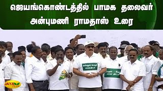 ஜெயங்கொண்டத்தில் பாமக தலைவர் அன்புமணி ராமதாஸ் உரை | Ariyalur | Anbumani Ramadoss | Jaya Plus