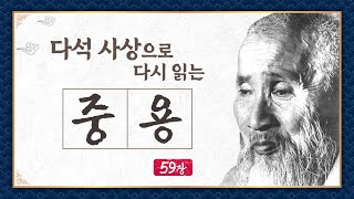 [금요명상] 다석 사상으로 다시 읽는 중용 59화 (30월 2부)