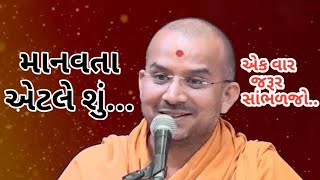 Apurvamuni Swami Speech 2020||માનવતા એટલે શું?||Motivational Speech