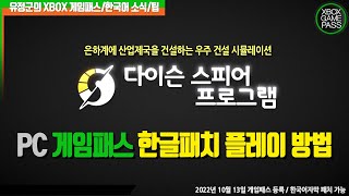 [다이슨 스피어 프로그램] PC게임패스 한글패치 추천게임!