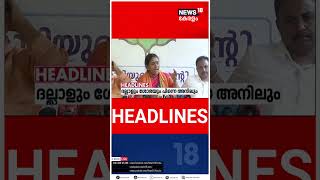 Kerala News | ഈ മണിക്കൂറിലെ പ്രധാന തലക്കെട്ടുകൾ | Top Headlines Of The Hour | N18S | #shorts