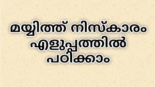 കുട്ടികൾക്കും മുതിർന്നവർക്കും എളുപ്പത്തിൽ മയ്യിത്ത് നിസ്കാരം പഠിക്കാം #iman #mayyat #namaz #dua