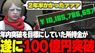 【ストグラ】街に来て２年半でようやく所持金が１００億円突破する鳥野