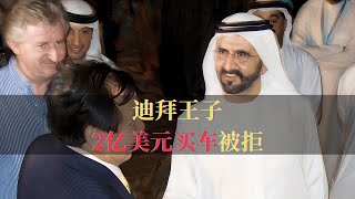 迪拜王子2亿美元买车被拒，京A00001价值为什么那么大？