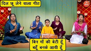 बिन माँ की बेटी हूँ बहू बनके आयी हूँ - दिल छू लेने वाला गीत | Bin Maa Ki Beti Hu | Shadi Vivah Geet