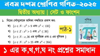 নবম দশম শ্রেণির গণিত | সেট ও ফাংশন | পৃষ্ঠা ৩১ নং ১| Class 9-10 Math | Set \u0026 Function | page 31 no 1