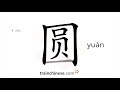 How to write 圆 (yuán) – round – stroke order, radical, examples and spoken audio