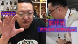 白衣法師  泰國佛牌重磅乾貨 今天聊聊阿贊AIKYAI（阿贊益雅）第三代阿贊豐 再給大家推薦八款老牌 店裡錄制