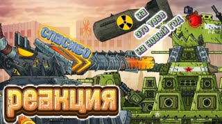 Реакция на Геранда: МЫ СНОВА ВСТРЕТИЛИСЬ! КВ-44 vs Левиафан - Финал ч.1