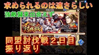 【キングダム乱】同盟討伐戦趙国編２日目【キンラン】