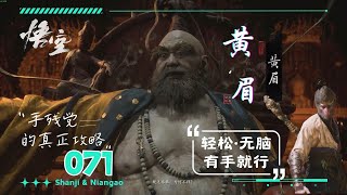 071.【黑神話·悟空】BOSS擊殺攻略(41)—黄眉—无脑手残打法·有手就行(簡單·粗暴·无脑) | 山雞與年糕  Shanji \u0026 Niangao