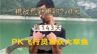 挑戰連續野釣270天 第143天 飛哥上門挑釁 Pk再次升級