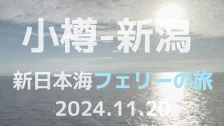 初めての新日本海フェリー⛴️父と長い旅でした［小樽-新潟】#新日本海フェリー #船旅 #旅行