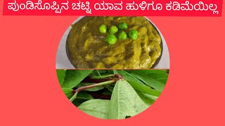 Gongura leaf chutney. ಗೊಂಗುರ ಅಥವಾ ಪುಂಡಿಸೊಪ್ಪಿನ ಚಟ್ನಿ ( ಕೇವಲ 2 ನಿಮಿಷದಲ್ಲಿ)