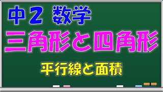 【中学数学】三角形と四角形　平行線と面積　中学２年生　第６６回　問題解説授業動画【授業補習・復習・定期テスト対策】