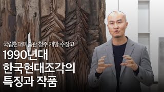 개방 수장고 : 1990년대 이후 한국현대조각의 특징과 주요 작품