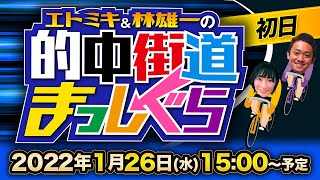 【川崎競輪ライブ】エトミキ\u0026林雄一の的中街道まっしぐら【初日】