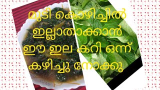 കഞ്ഞി തുക (ചൊറിയനില ) താളിപ്പ് ഒന്ന് ട്രൈ ചെയ്തു നോക്കു