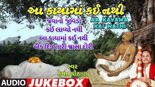 આ કાયામાં કઈ નથી-ચેતવણી ભજન-હેમંત ચૌહાણ-ભજન અણમોલ | AA KAYA MA KAI NATHI | HEMANT CHAUHAN