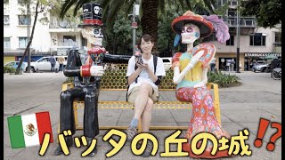 丘の上に立つ古城にメルカド…。メキシコシティは見どころ多すぎ！？【北中南米ちゃり旅 -06-】