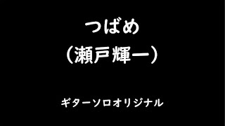 つばめ（瀬戸輝一）