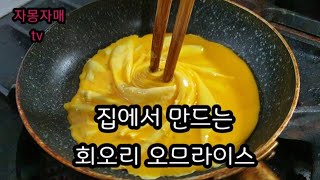 [ 회오리오므라이스 ] 샤로수길맛집오므라이스 집에서 만들어 본 회오리 오므라이스 Omelette Rice 샤로수길 맛집 따라하기~집에서 만들어보세요~