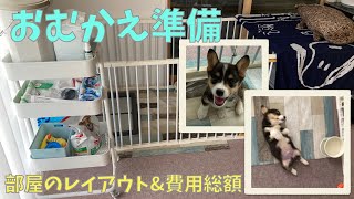 おむかえ準備／部屋を子犬仕様にしました！わくわくしながら準備するのも楽しかったです。事前に準備できるものは準備しておいたことで、おむかえしてから落ち着いて過ごせました。