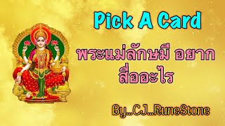 EP513: Pick A Deck: “พระแม่ลักษมี…อยากสื่ออะไร“ By CJ...RuneStone