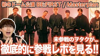 【BE:FIRST】Masterplan 東京ドーム公演の参戦レポをひたすら漁る動画！未参戦のヲタクが1人で妄想を膨らまします！