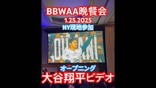 【NY現地参加】大谷翔平BBWAA晩餐会1.25.2025〜MVPスピーチとオープニング動画