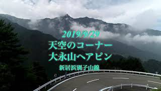 【道】愛媛県新居浜市大永山 天空のコーナー 大永山ヘアピン