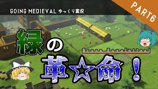 【ゆっくり実況：GOING　MEDIEVAL 】開拓を始めて３年目にして初めて水分を摂ることのできる中世サバイバル　PART６