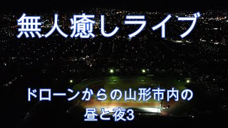 無人癒しライブドローンからの山形市内の昼と夜3