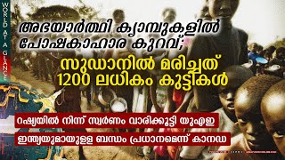 അഭയാര്‍ത്ഥി ക്യാമ്പുകളില്‍ പോഷകാഹാര കുറവ്; സുഡാനില്‍ മരിച്ചത് 1200 ലധികം കുട്ടികള്‍ |