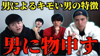 【男子の本音】モテ男4人組が最近の男に物申す。