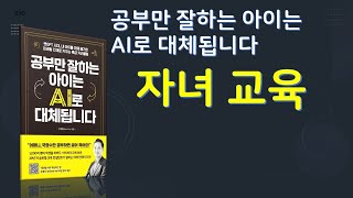 공부만 잘하는 아이는 AI로 대체됩니다.  저자 박상미