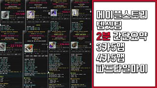 【짧】[메이플 도적놀이] 메이플스토리 템셋팅 3카5앱 4카5앱 파프타일마이 장단점 2분요약 나이트로드 49층 템셋팅