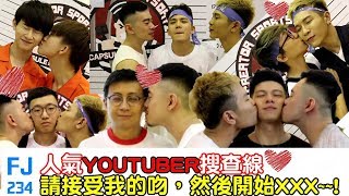 FJ234 - 🔥人氣YouTuber索吻💋內著大搜查！反骨男孩、呱吉、硬漢兄弟、黃大謙、見習網美小吳、黃氏兄弟、孫安佐、未來男友、超強系列、企鵝