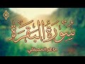 الشيخ ماهر المعيقلي سورة البقرة كاملة مع الكلمات | Sheikh Maher Al Muaiqly Surat Al Baqarah